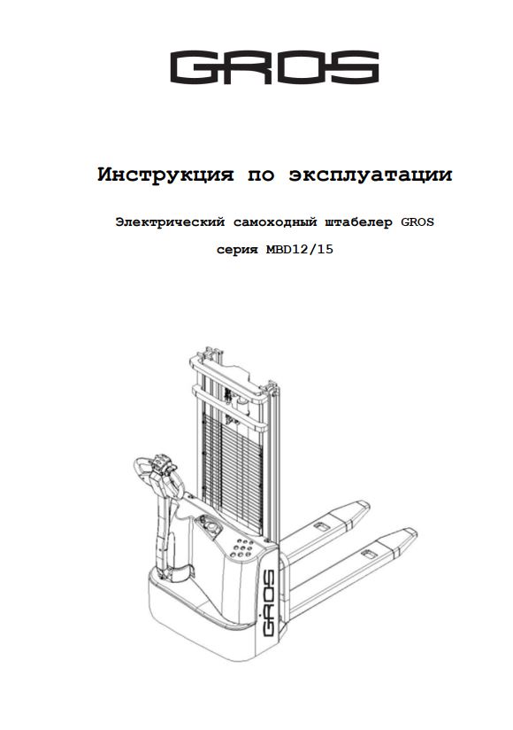 Инструкция по эксплуатации на электрический самоходный штабелер GROS (MIMA) серии МВD